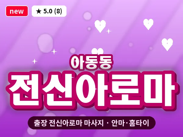 경기 파주시 아동동 출장 전신아로마 마사지