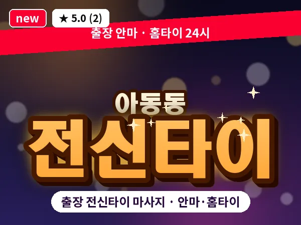 경기 파주시 아동동 출장 전신타이 마사지
