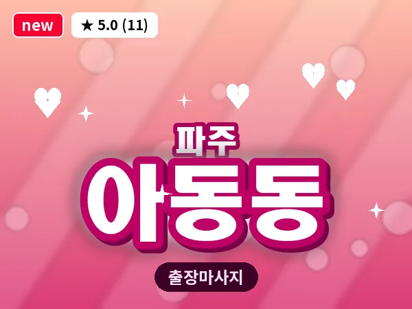 경기 파주시 아동동 출장 프리미엄 마사지
