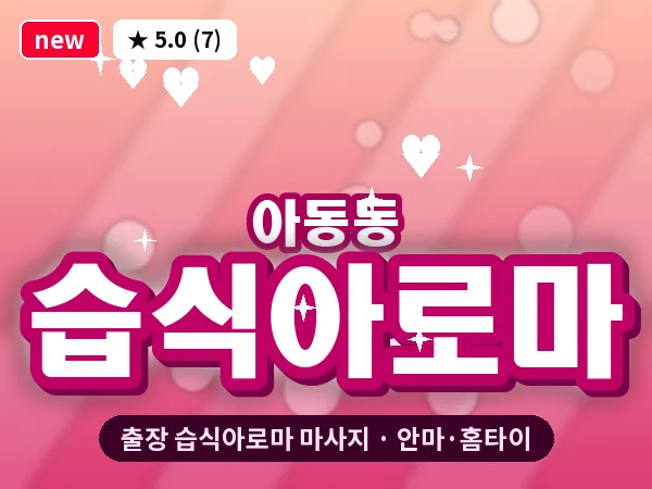 경기 파주시 아동동 출장 습식아로마 마사지