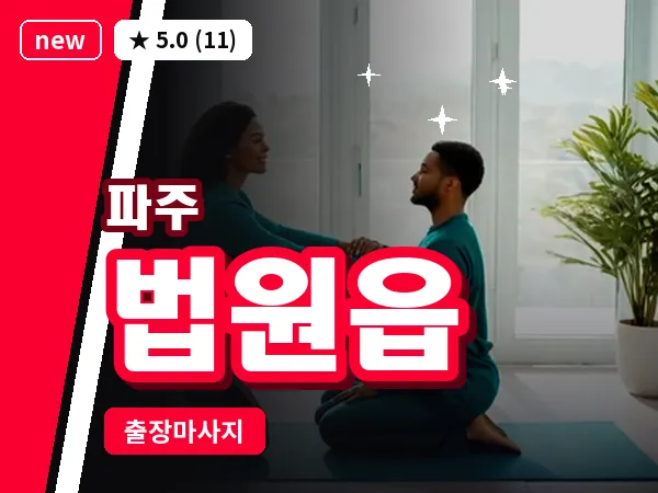 경기 파주시 법원읍 출장 프리미엄 마사지