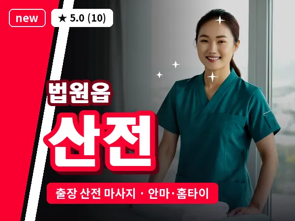 경기 파주시 법원읍 출장 산전 마사지