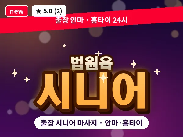 경기 파주시 법원읍 출장 시니어 마사지