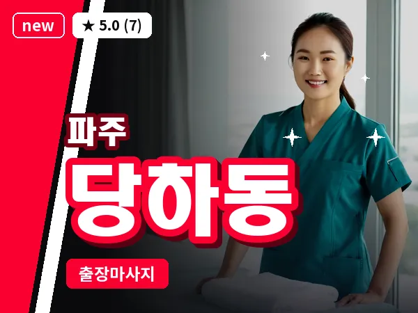 경기 파주시 당하동 출장 프리미엄 마사지