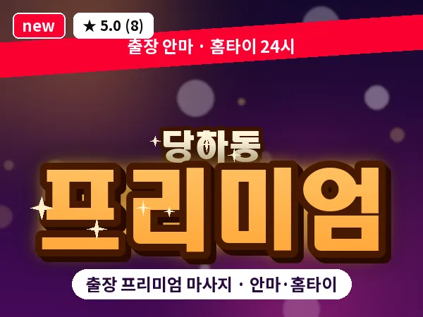 경기 파주시 당하동 출장 프리미엄 마사지