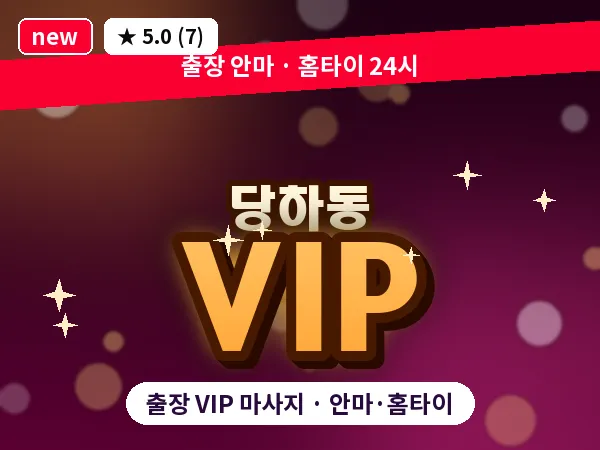 경기 파주시 당하동 출장 VIP 마사지