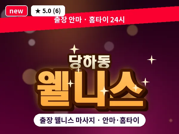 경기 파주시 당하동 출장 웰니스 마사지