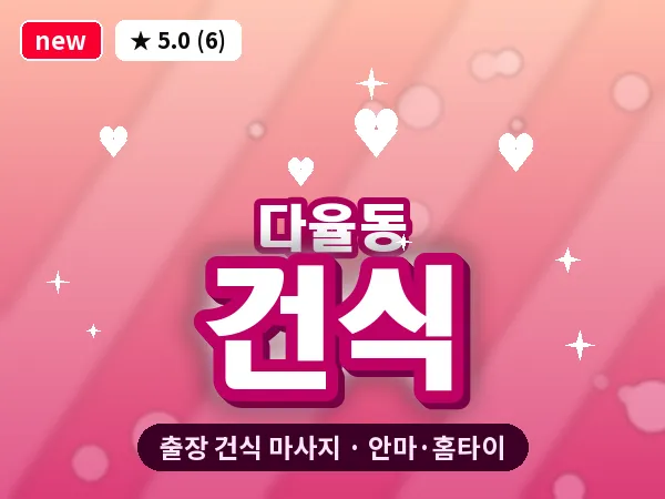 경기 파주시 다율동 출장 건식 마사지