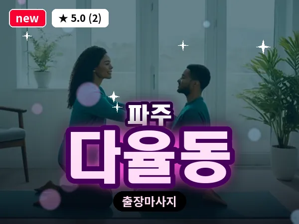 경기 파주시 다율동 출장 프리미엄 마사지