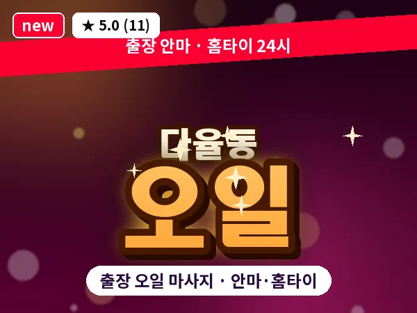 경기 파주시 다율동 출장 오일 마사지