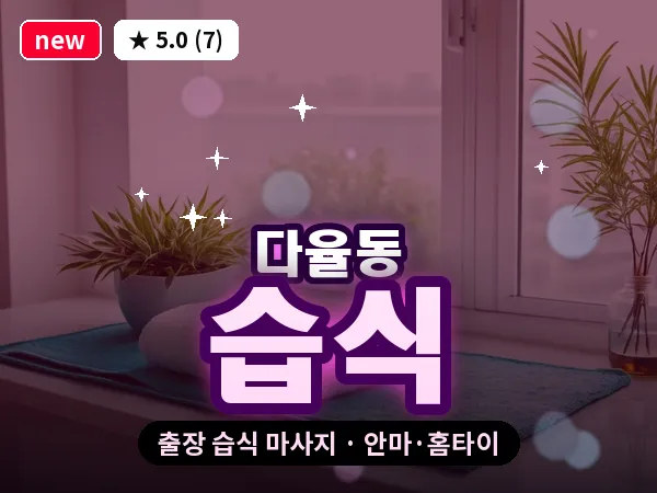 경기 파주시 다율동 출장 습식 마사지