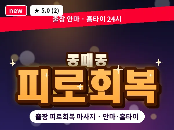 경기 파주시 동패동 출장 피로회복 마사지
