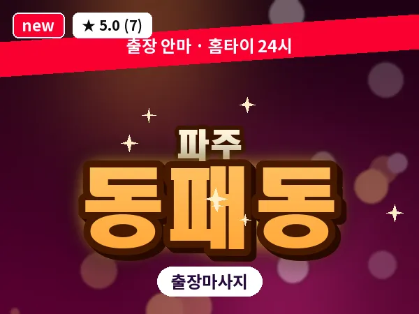 경기 파주시 동패동 출장 프리미엄 마사지