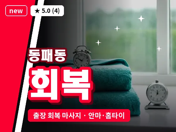 경기 파주시 동패동 출장 회복 마사지