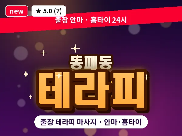 경기 파주시 동패동 출장 테라피 마사지