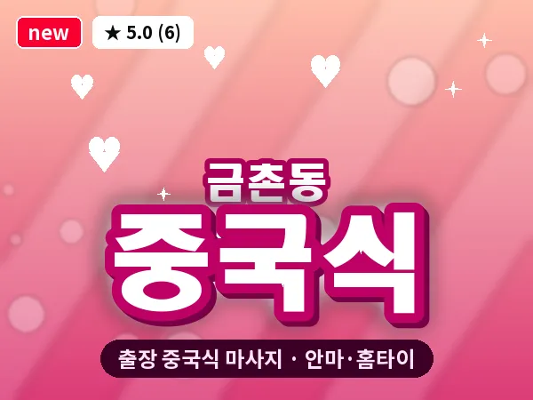 경기 파주시 금촌동 출장 중국식 마사지