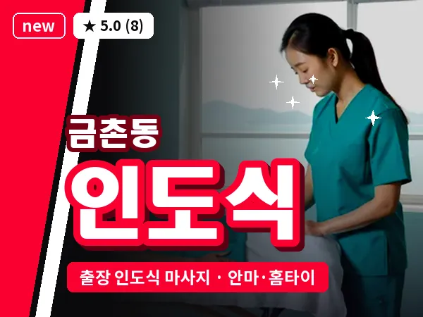 경기 파주시 금촌동 출장 인도식 마사지