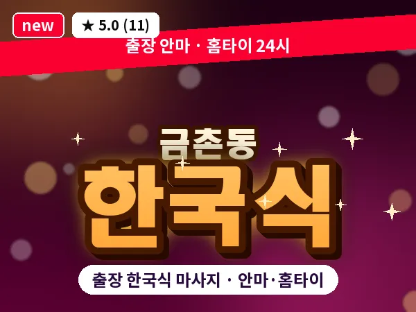 경기 파주시 금촌동 출장 한국식 마사지