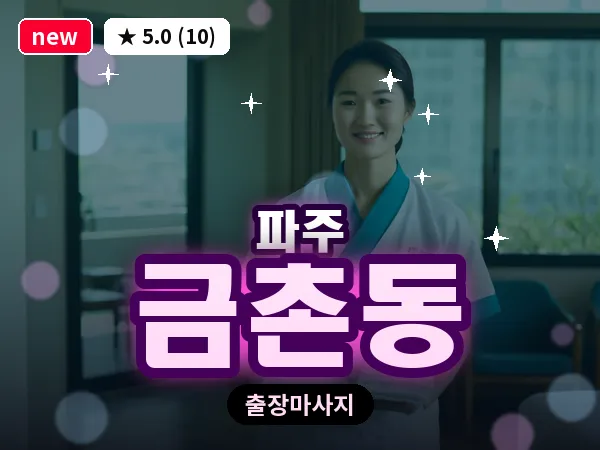 경기 파주시 금촌동 출장 프리미엄 마사지