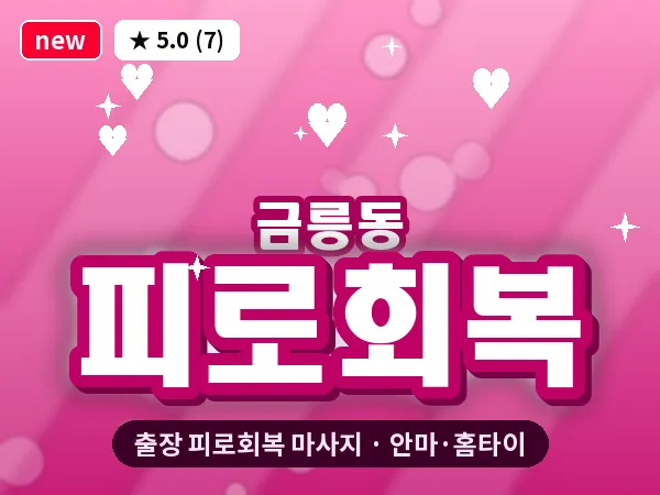 경기 파주시 금릉동 출장 피로회복 마사지