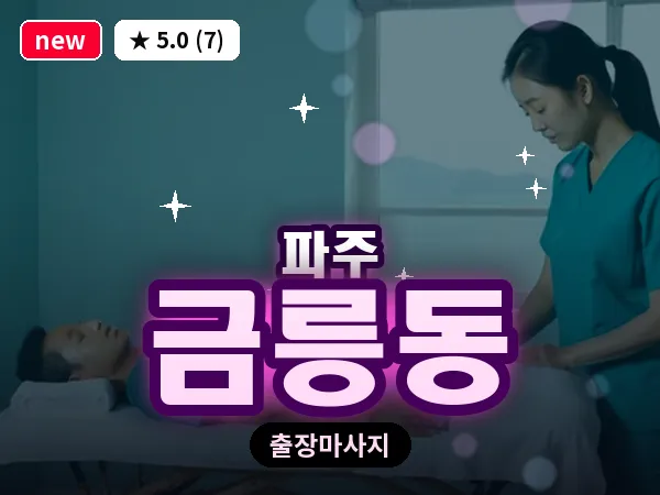 경기 파주시 금릉동 출장 프리미엄 마사지