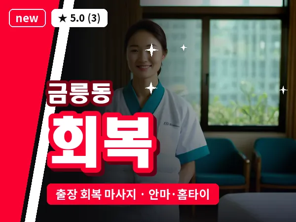 경기 파주시 금릉동 출장 회복 마사지