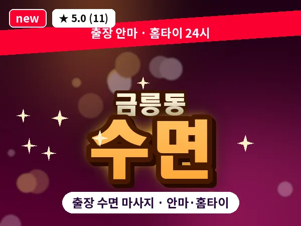 경기 파주시 금릉동 출장 수면 마사지