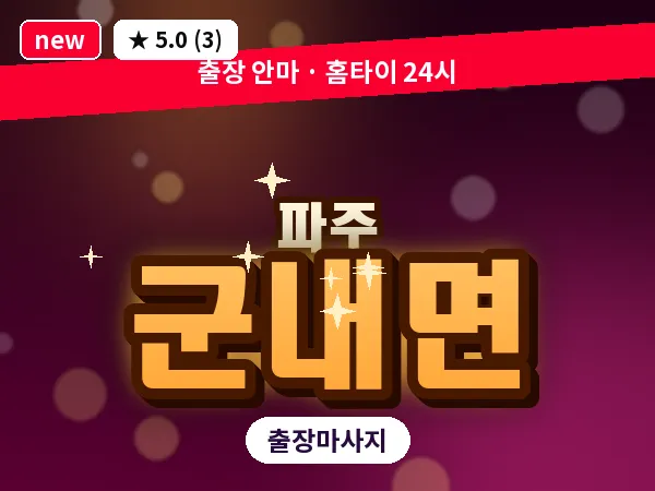 경기 파주시 군내면 출장 프리미엄 마사지