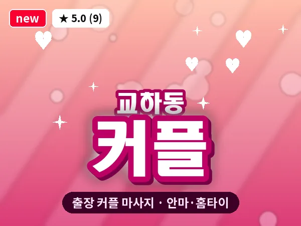 경기 파주시 교하동 출장 커플 마사지