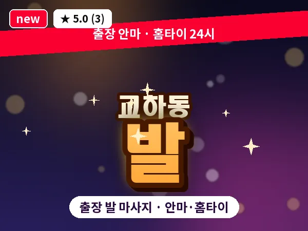 경기 파주시 교하동 출장 발 마사지