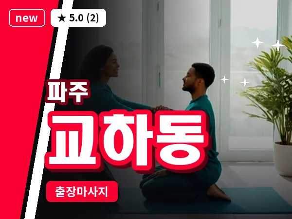 경기 파주시 교하동 출장 프리미엄 마사지