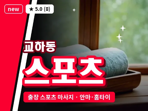 경기 파주시 교하동 출장 스포츠 마사지