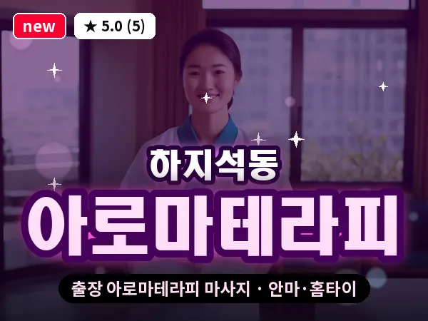 경기 파주시 하지석동 출장 아로마테라피 마사지