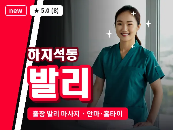 경기 파주시 하지석동 출장 발리 마사지