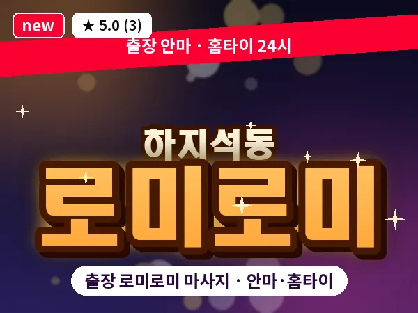 경기 파주시 하지석동 출장 로미로미 마사지