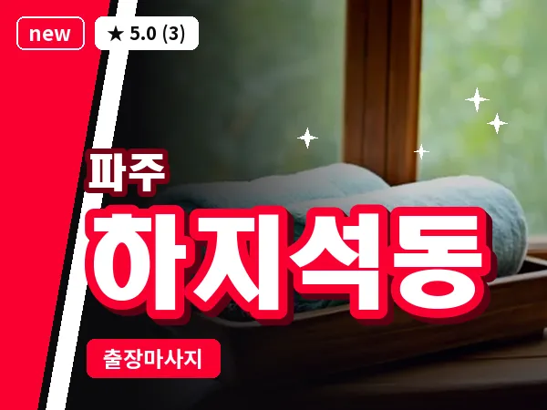 경기 파주시 하지석동 출장 프리미엄 마사지