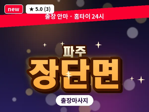 경기 파주시 장단면 출장 프리미엄 마사지