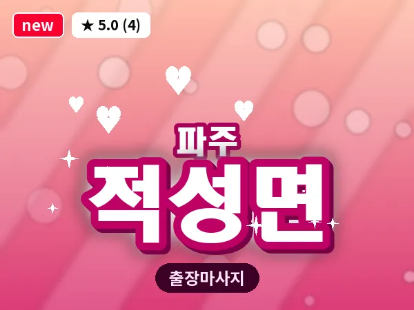 경기 파주시 적성면 출장 프리미엄 마사지