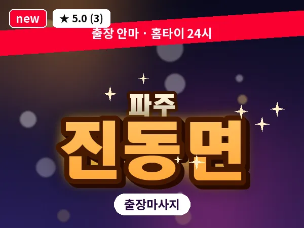 경기 파주시 진동면 출장 프리미엄 마사지