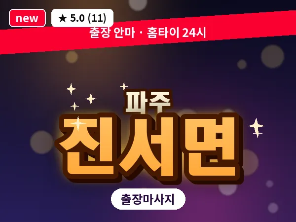 경기 파주시 진서면 출장 프리미엄 마사지