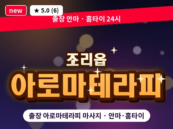경기 파주시 조리읍 출장 아로마테라피 마사지