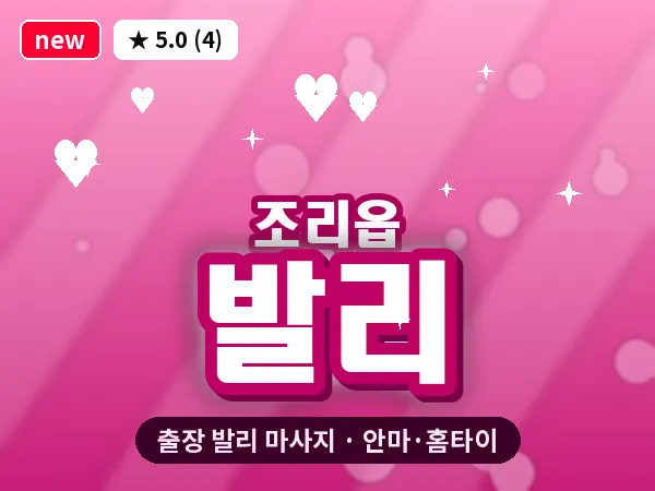 경기 파주시 조리읍 출장 발리 마사지