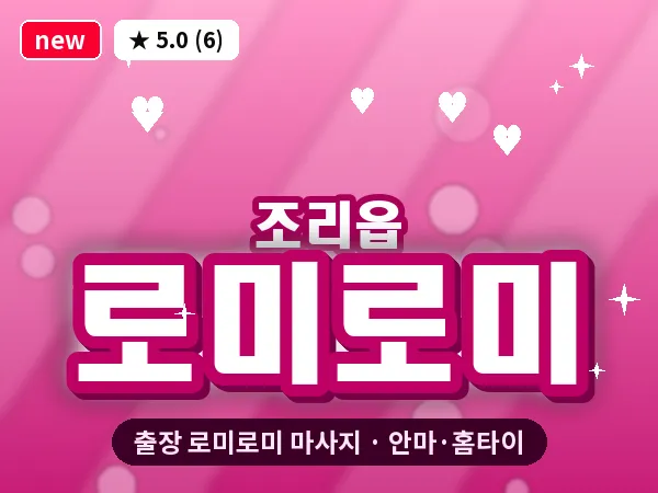 경기 파주시 조리읍 출장 로미로미 마사지