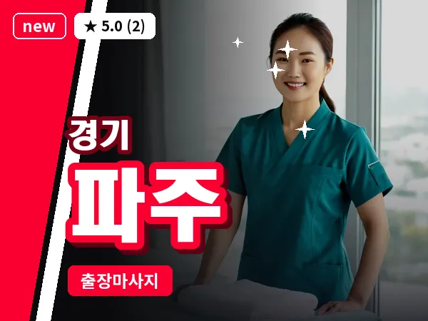 경기 파주 출장 지압 마사지
