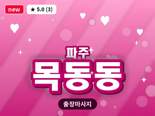 경기 파주시 목동동 출장 프리미엄 마사지