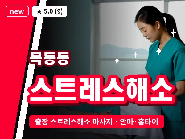 경기 파주시 목동동 출장 스트레스해소 마사지