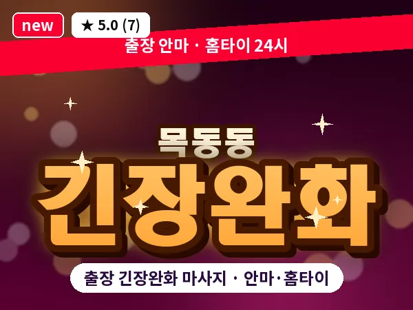 경기 파주시 목동동 출장 긴장완화 마사지