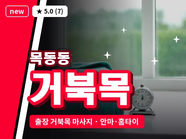 경기 파주시 목동동 출장 거북목 마사지