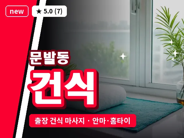 경기 파주시 문발동 출장 건식 마사지