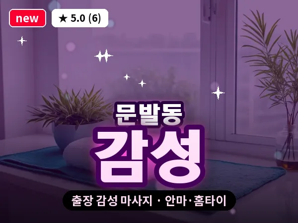 경기 파주시 문발동 출장 감성 마사지